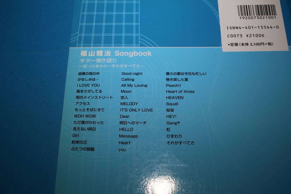 ■送料無料■福山雅治　Songbook■ギター弾き語り　〜虹〜ひまわり〜それがすべてさ〜■