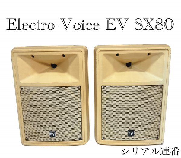 良品】Electro-Voice EV SX80 スピーカーペア シリアル連番 動作問題なし