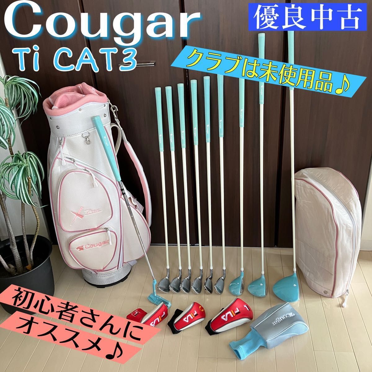 ☆クラブは未使用☆Cougar レディースゴルフクラブ11点セット ☆クラブは未使用☆Cougar レディースゴルフクラブ11点セット