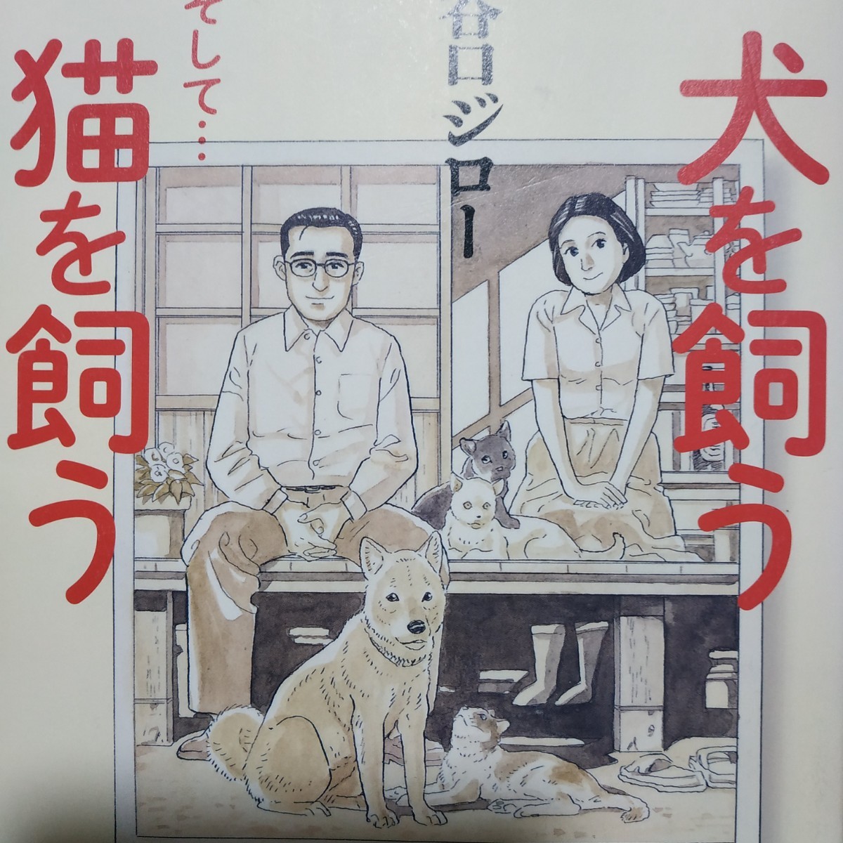 日本初の 送無料 ワイド版 谷口ジロー「犬を飼うそして...猫を飼う