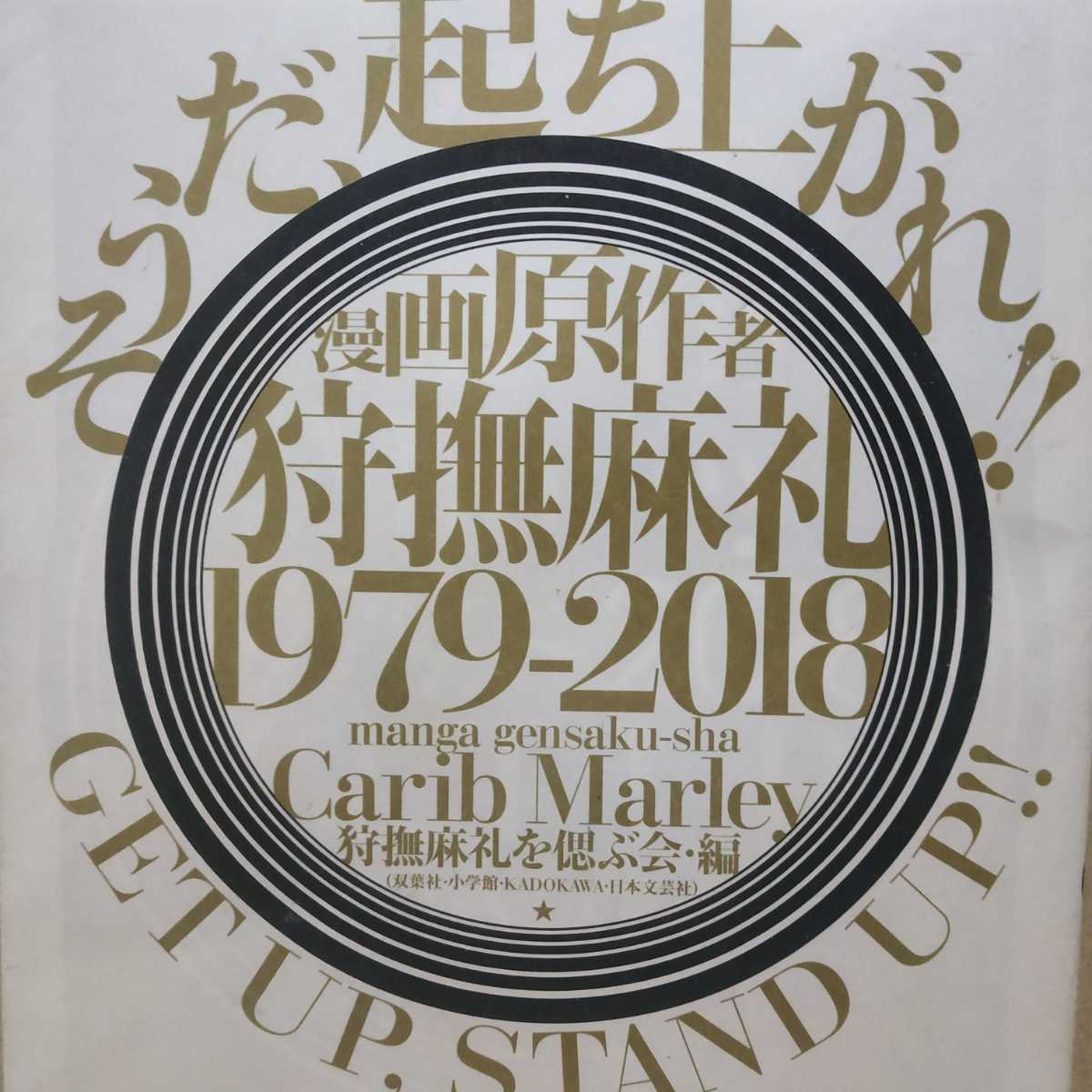 新到着 送無料 漫画原作者 狩撫麻礼 1979-2018 そうだ起ち上がれヤケ有