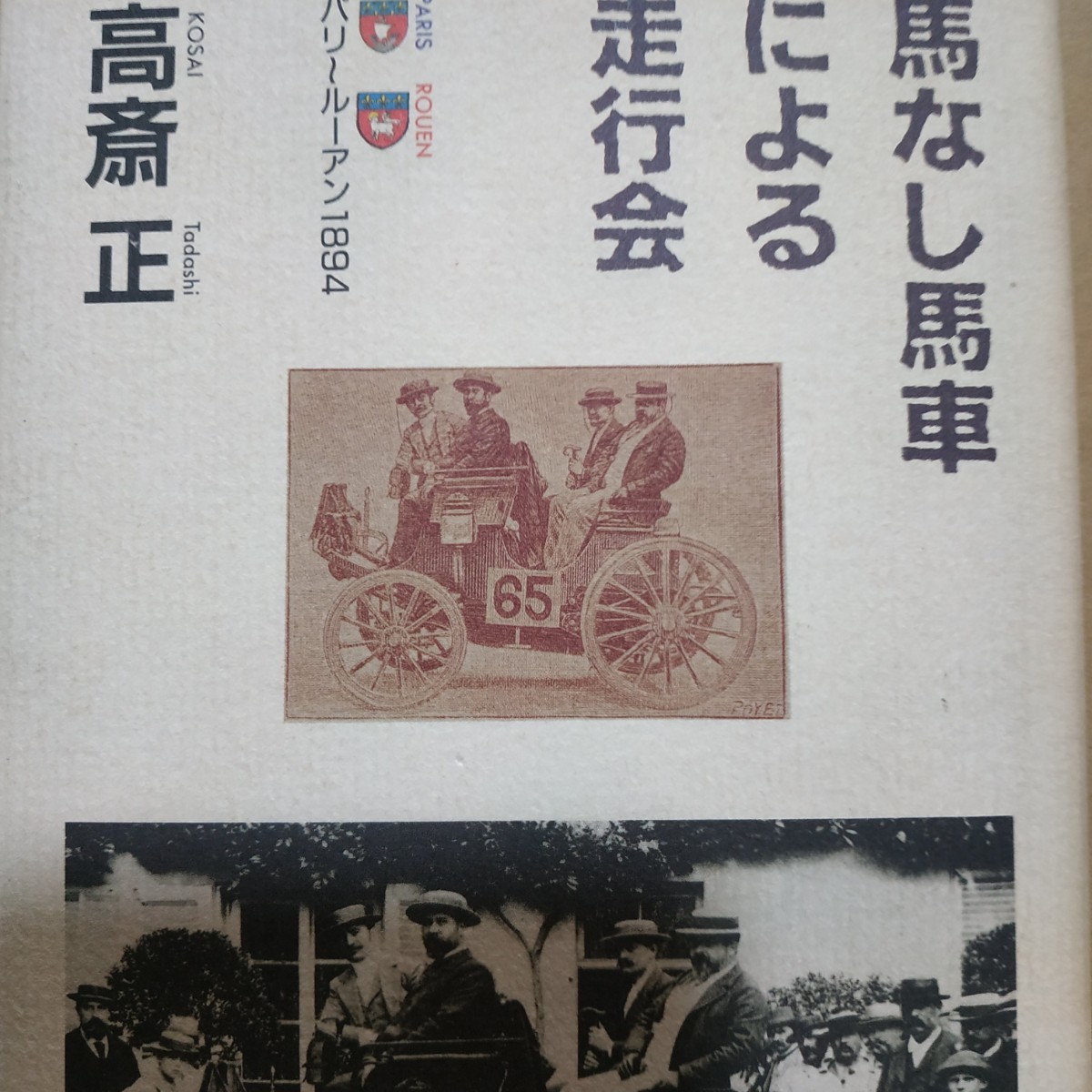 送無料 馬なし馬車による走行会 パリ-ルーアン1894 高斎正 高斉 高齋 高齊 最初の自動車レース 史上初のモータースポーツ_画像1