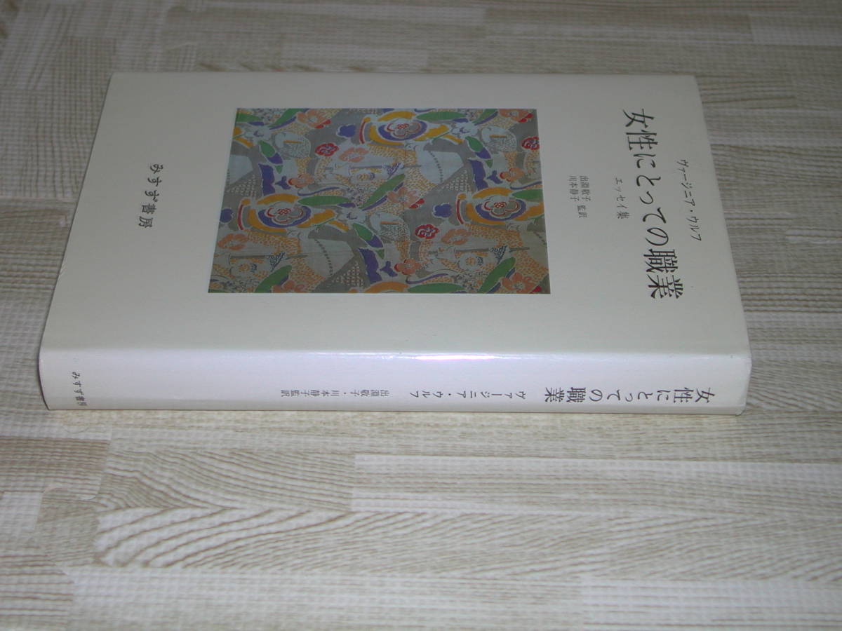 即決　エッセイ集 女性にとっての職業 単行本 ヴァージニア ウルフ　出淵敬子川本静子訳　みすず書房　日本全国送料無料_画像2