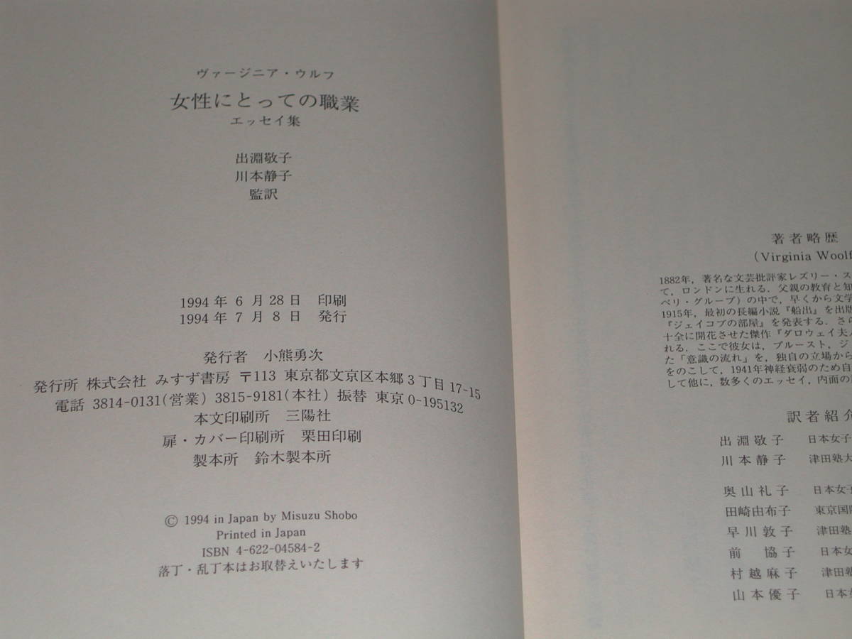 即決　エッセイ集 女性にとっての職業 単行本 ヴァージニア ウルフ　出淵敬子川本静子訳　みすず書房　日本全国送料無料_画像7