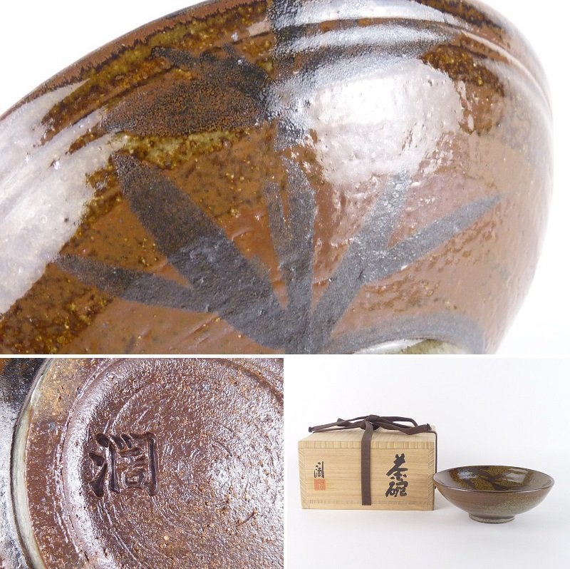 【都屋】57 近藤濶「茶碗」共箱 幅 約16cm 高さ 約5.5cm 師 人間国宝 近藤悠三 茶道具