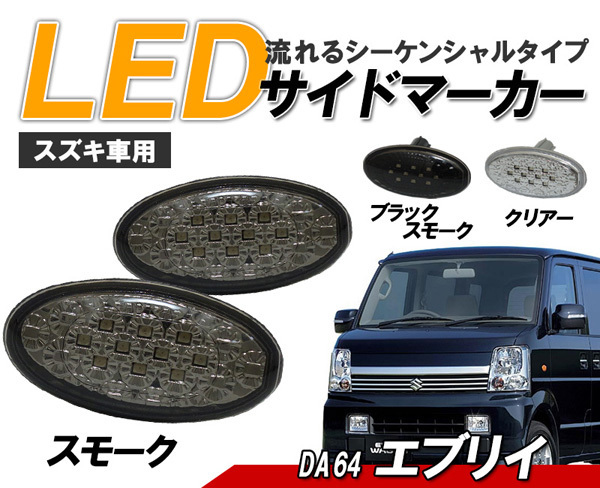 別注 デイズ エブリイワゴン ハイウェイスター DA64WLEDテールランプ