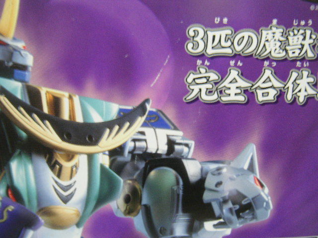 即決 未使用 当時物 百獣戦隊ガオレンジャー 魔獣合体 DXガオハンター