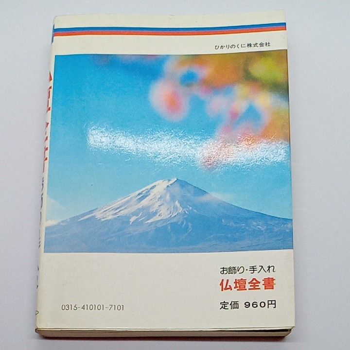 お飾り手入れ仏壇全書