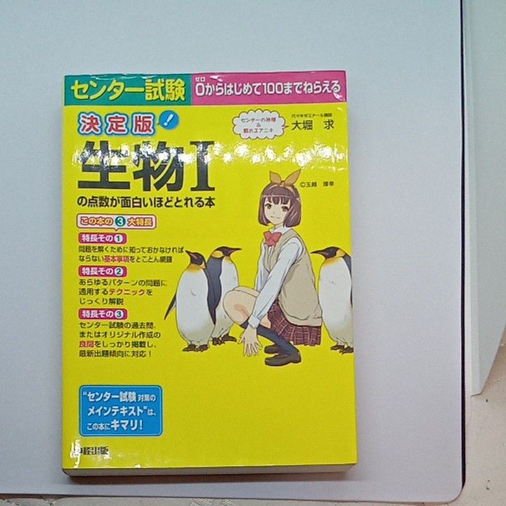 センター試験生物１の点数が面白いほどとれる本 （センター試験） （決定版） 大堀求／著 （978-4-8061-4347-5）