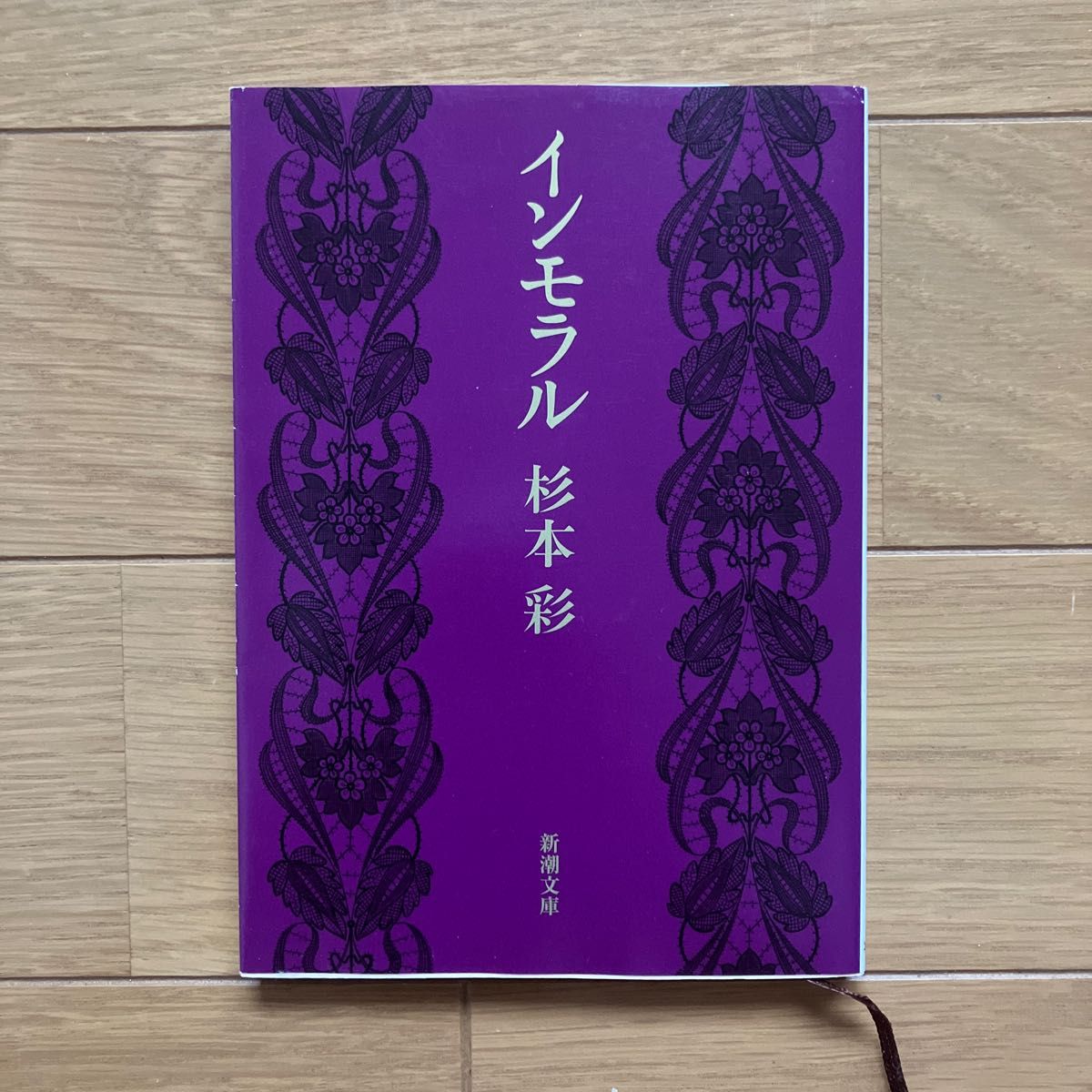 インモラル （新潮文庫　す－２３－１） 杉本彩／著