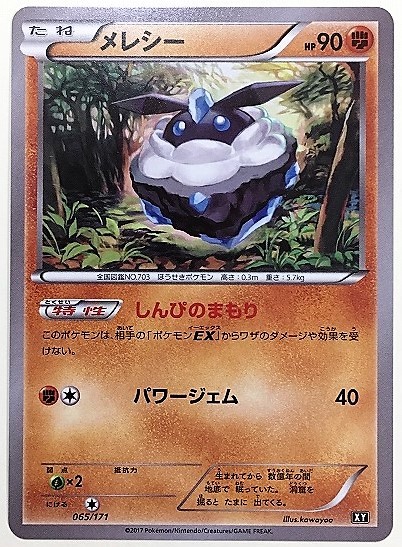 メレシー　ポケモンカード　XY　065/171　2017　ポケットモンスター　ポケカ_画像1