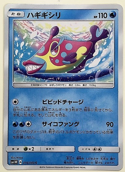 ハギギシリ　ポケモンカード　SM1M　016/060　2016　ハギギシリ_画像1