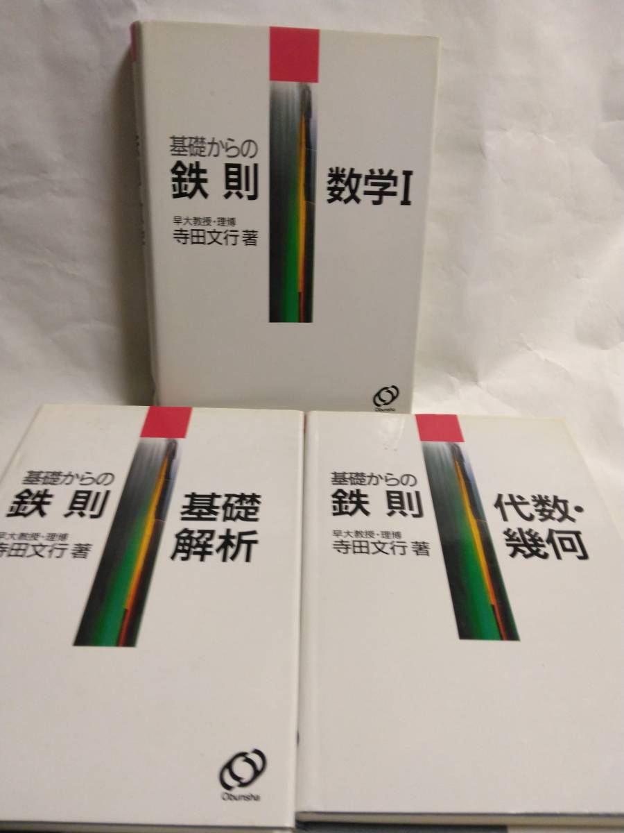 早大教授・理博 寺田文行『 鉄則 〇〇 』の5冊『基礎からの 早大教授・理博 寺田文行『 鉄則 〇〇 』の5冊『基礎からの