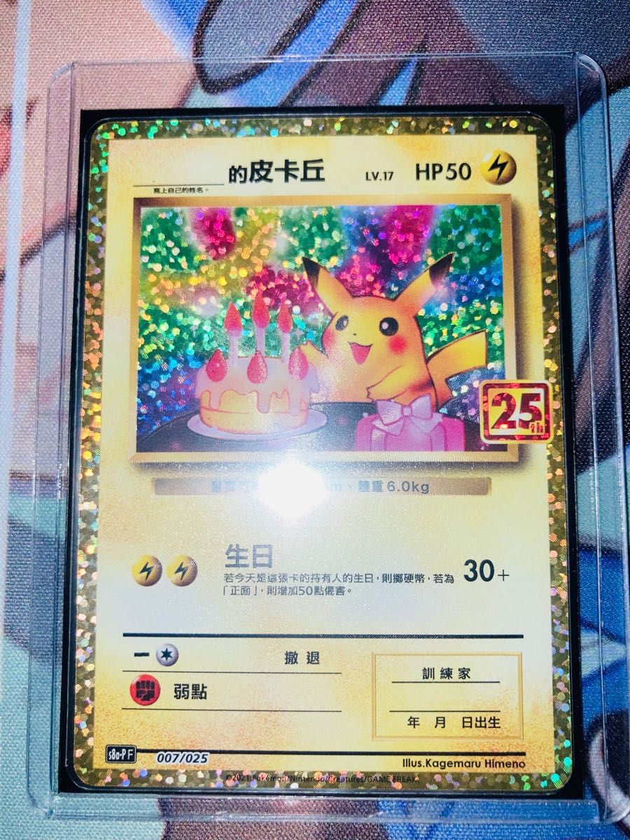 ポケモンカード おたんじょうびピカチュウ 25th 中国 台湾 美品 ポケモンカード おたんじょうびピカチュウ 25th 中国 台湾 美品