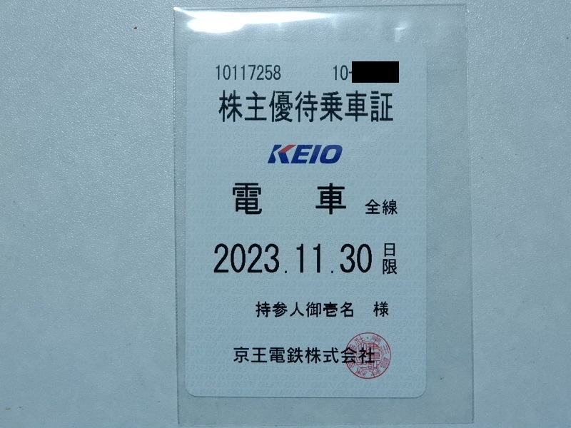 京王電鉄 株主優待乗車証（電車全線）2023/11/30まで