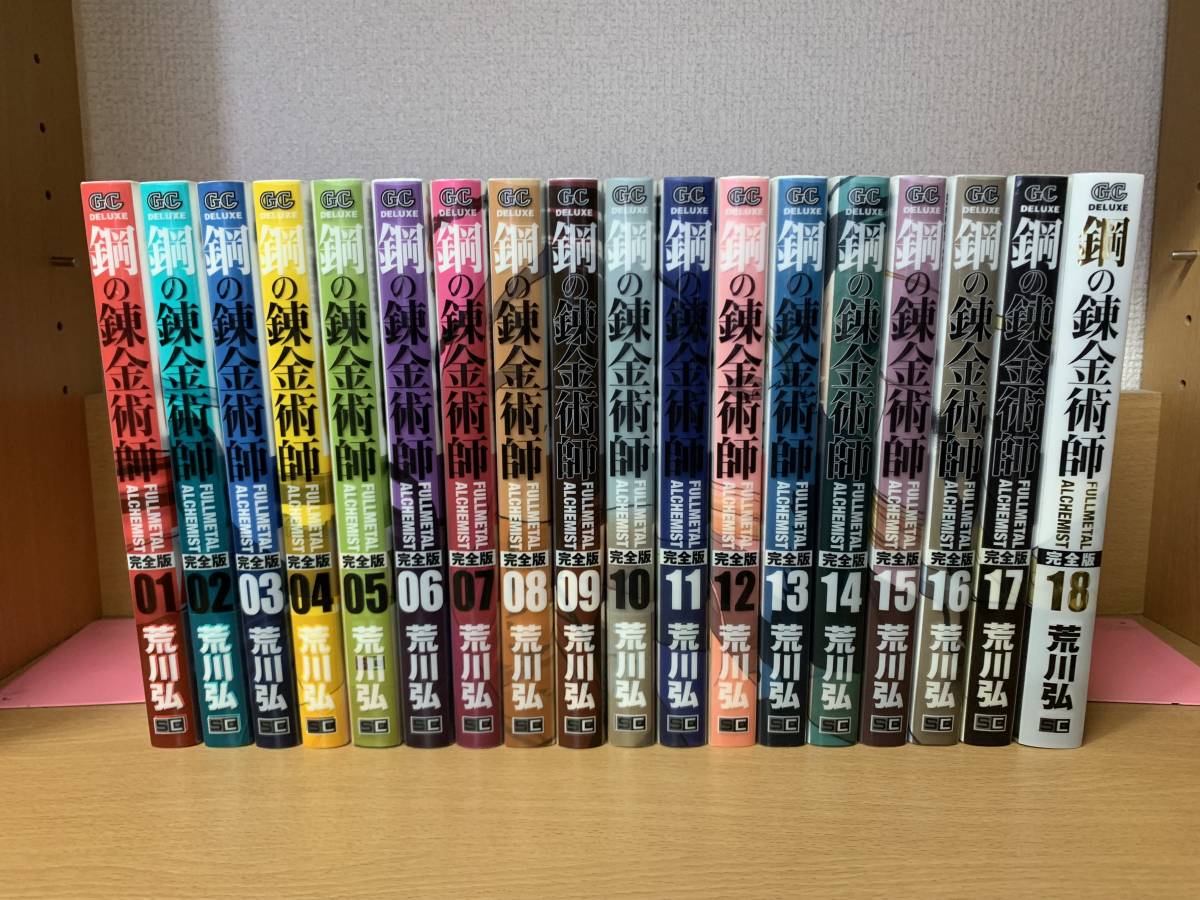 1週間限定出品⭐︎ ほぼ初版本♪ 状態良♪ 「鋼の錬金術師」 １～１８巻（完結） 完全版 荒川弘 全巻セット 当日発送も！！ @9128 全巻セット 