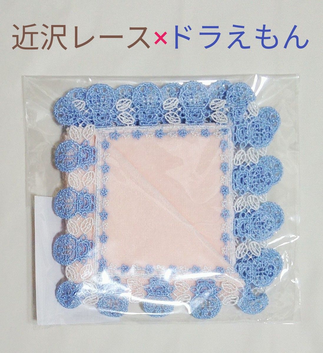 新品 近沢レース店 × ドラえもん タオルハンカチ サーモンピンク