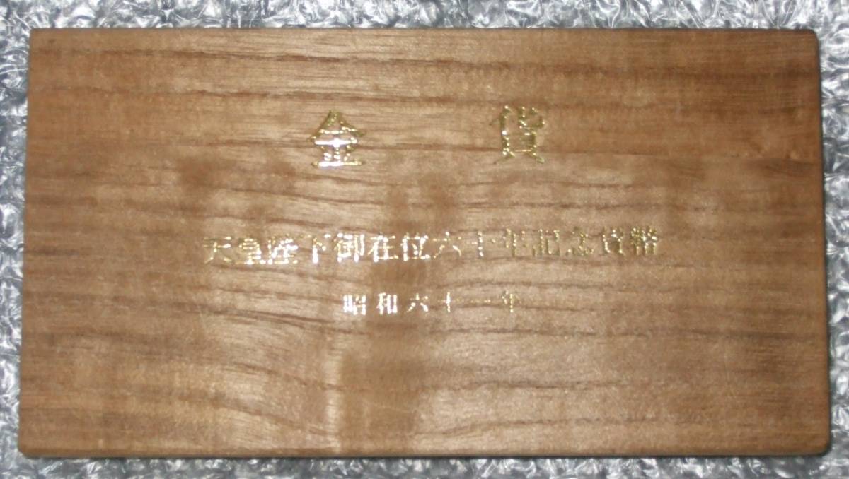 天皇陛下御在位60年記念貨幣 10万円 金貨 1万円 天皇陛下御在位60年記念貨幣 10万円 金貨 1万円
