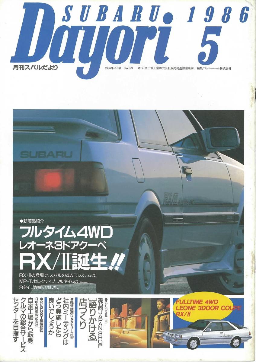 月刊スバルだより　1986年5月号　No.199　レオーネクーペRX/Ⅱ誕生_画像1