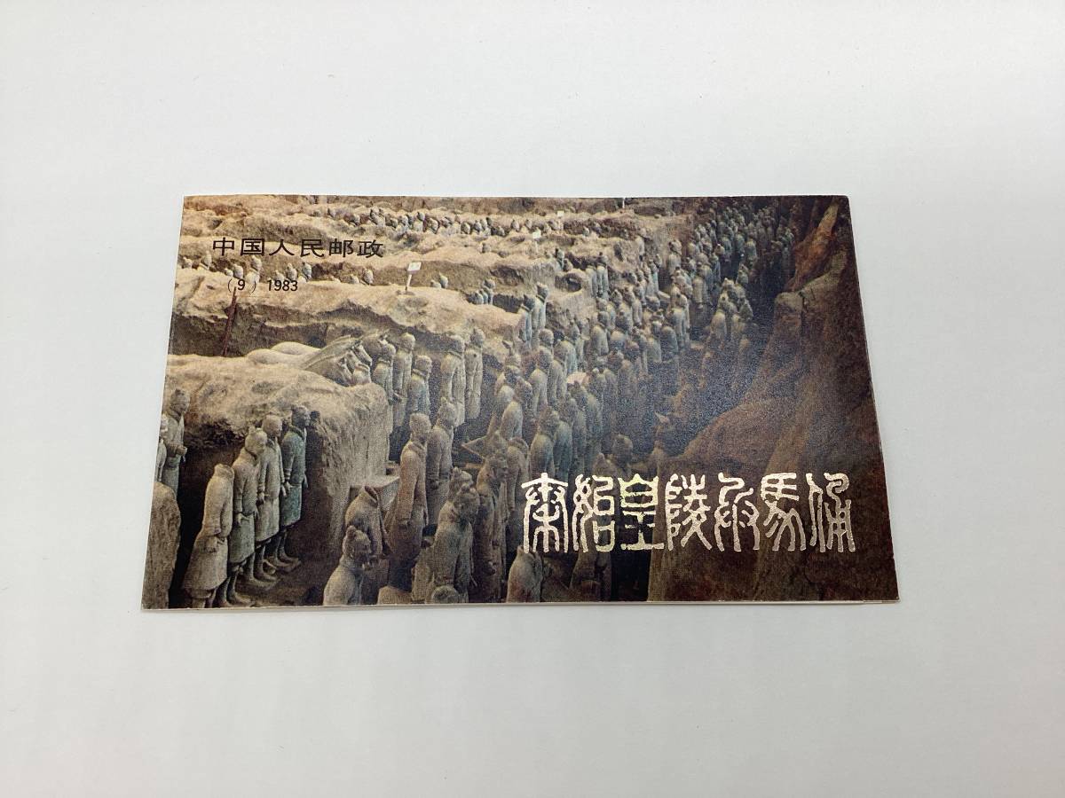 6291■ 未使用 中国切手 冊子付き T88 秦始皇陵兵馬俑 1983年 5種完 中国人民郵政 記念切手 古切手 コレクションの画像1