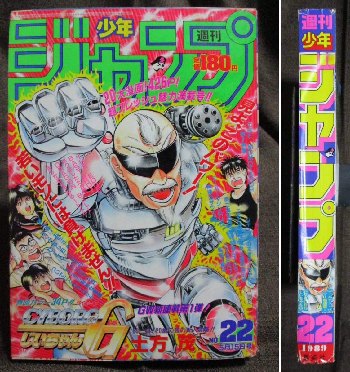 週刊少年ジャンプ 1989年 22号/巻頭カラー 新連載:サイボーグ 週刊少年ジャンプ 1989年 22号/巻頭カラー 新連載:サイボーグ