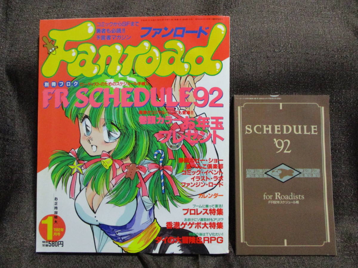  Fanroad 1992 year 1 month number |shumi. special collection : large. large adventure &RPG| separate volume :FR92 year ske Jules .|la port Fanroad control :(C2-354