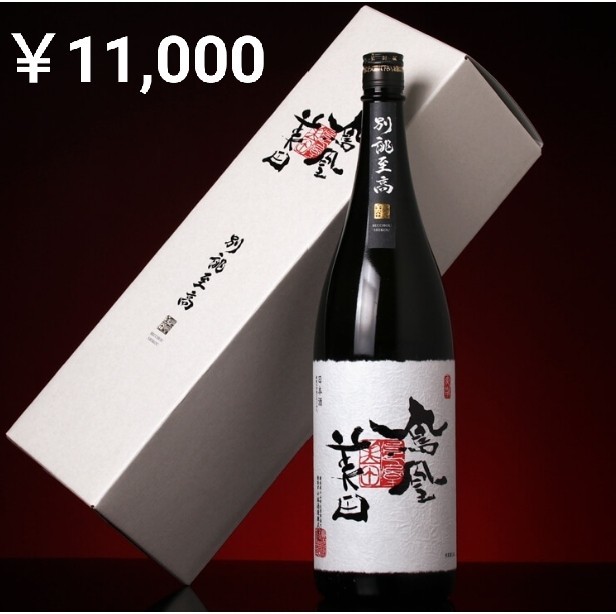 日本酒 鳳凰美田 別誂至高 赤版 青版 黒版 上位