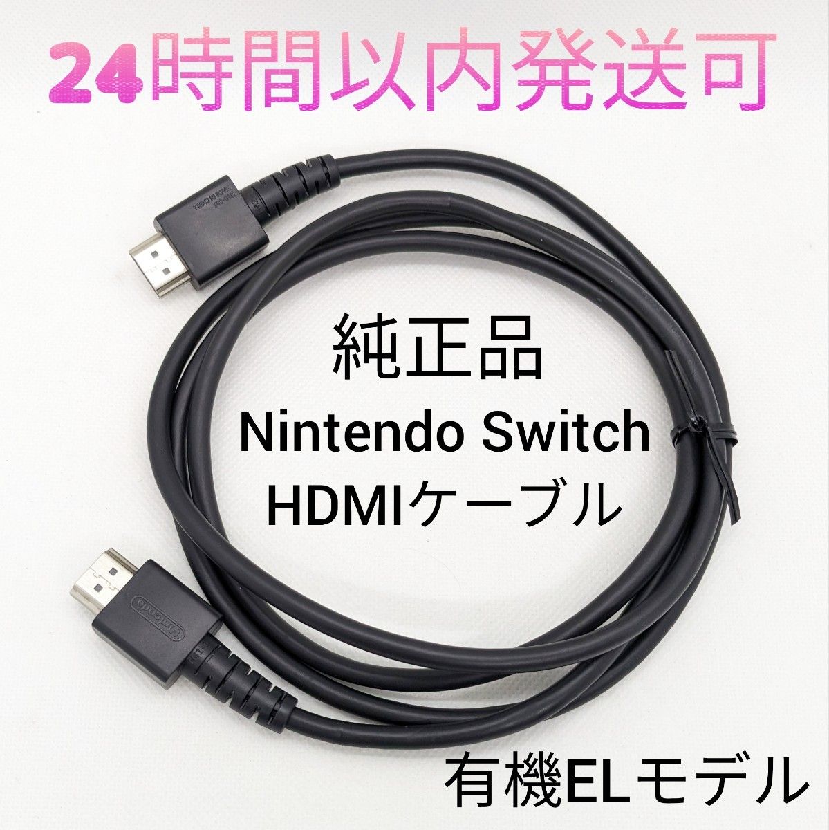 Nintendo Switch　純正品　 HDMIケーブル