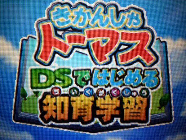 DS きかんしゃトーマス DSではじめる知育学習＋きかんしゃトーマス DSではじめる こくご さんすう えいご　お買得２本セット(ソフトのみ)_画像2