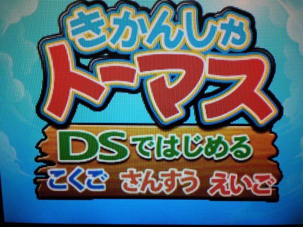 DS きかんしゃトーマス DSではじめる知育学習＋きかんしゃトーマス DSではじめる こくご さんすう えいご　お買得２本セット(ソフトのみ)_画像3