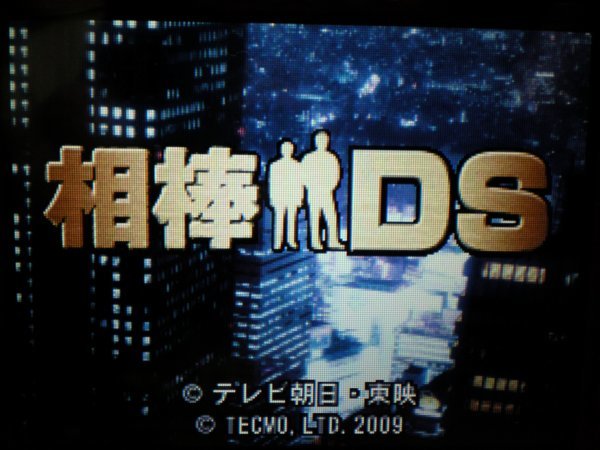 DS　相棒＋ガリレオ＋交渉人DS＋踊る大捜査線 THE GAME＋チーム・バチスタの栄光　お買得５本セット(ソフトのみ)_画像4