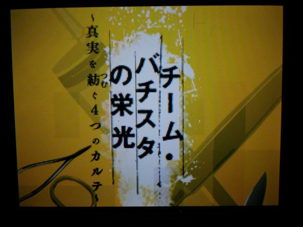 DS　相棒＋ガリレオ＋交渉人DS＋踊る大捜査線 THE GAME＋チーム・バチスタの栄光　お買得５本セット(ソフトのみ)_画像3