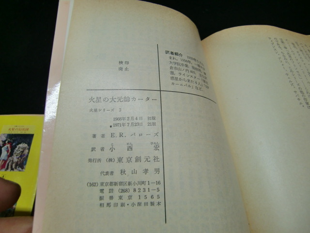 火星の大元帥カーター 火星シリーズ3 E・R・バローズ 創元推理文庫　38737　昭和の本　古書_画像7