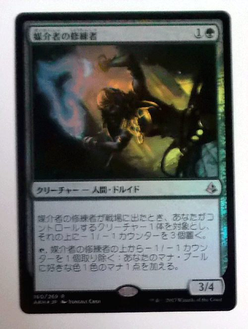 ＭTG日本語/Foil/媒介者の修練者/アモンケット/レア_画像1