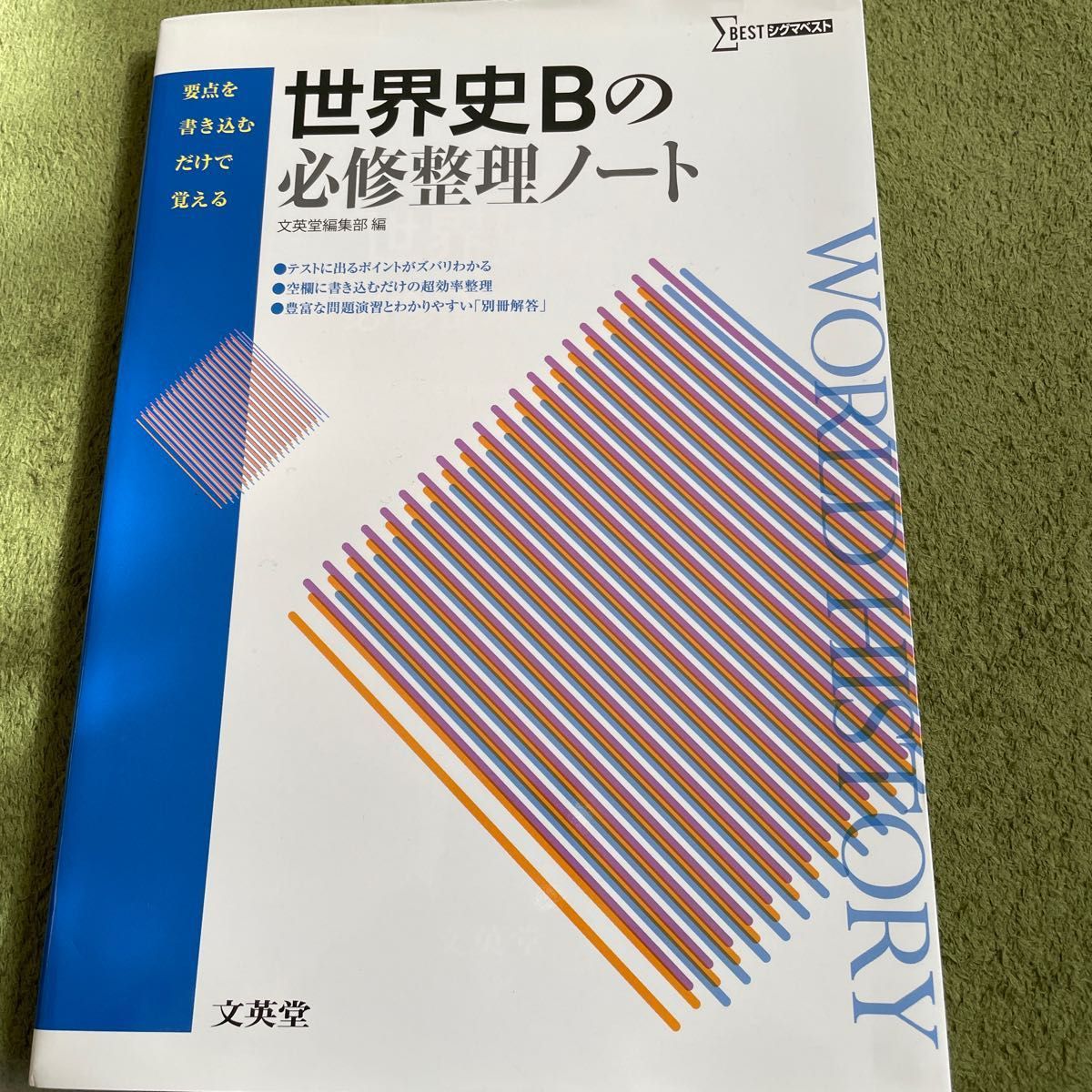 世界史Bの必修整理ノート (シグマベスト) 文英堂編集部 編 世界史Bの必修整理ノート (シグマベスト) 文英堂編集部 編