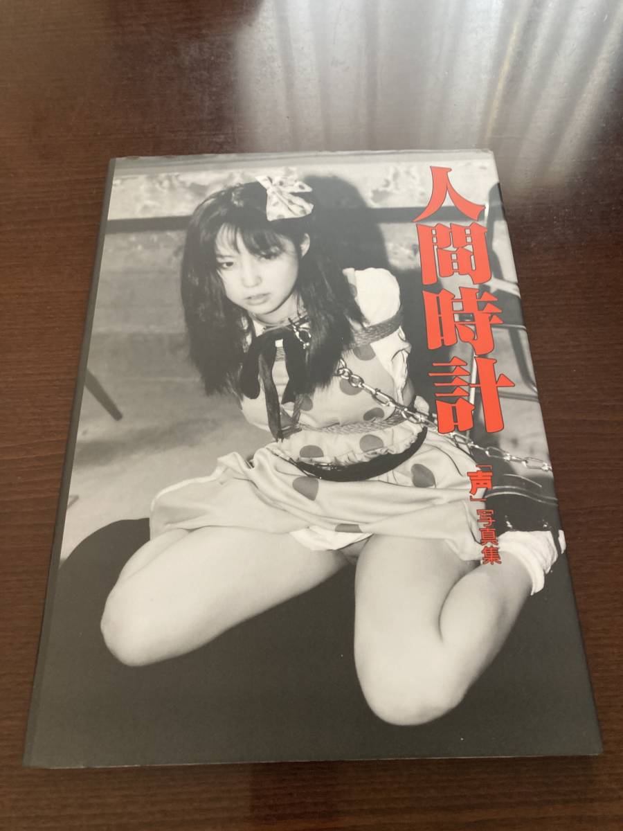入荷中 M001 まんだらけコスプレ店員「声」写真集 人間時計 2001年初版 アート写真 入荷中 M001 まんだらけコスプレ店員「声」写真集 人間時計 2001年初版 アート写真