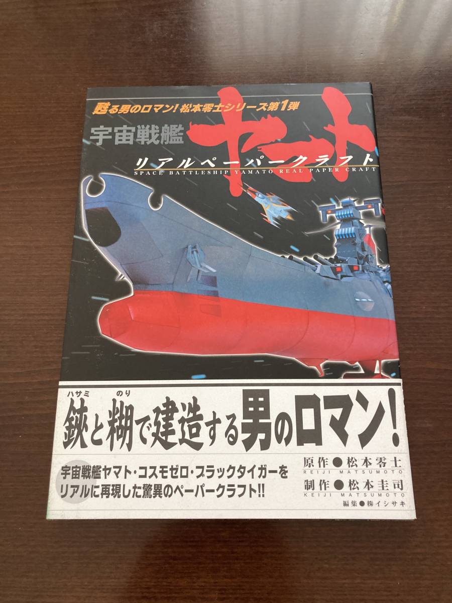 【期間限定特価】 M007 松本零士シリーズ第一弾 宇宙戦艦ヤマト リアルペーパークラフト 全長85cm コスモゼロ,ブラックタイガー付属 未使用品 サブカルチャー 【期間限定特価】 M007 松本零士シリーズ第一弾 宇宙戦艦ヤマト リアルペーパークラフト 全長85cm コスモゼロ,ブラックタイガー付属 未使用品 サブカルチャー