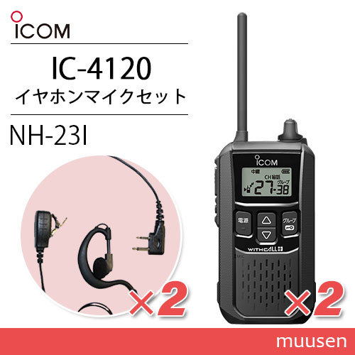 アイコム IC-4120 (×2) ブラック 特定小電力トランシーバー + NH-23I(F.R.C製) (×2) 無線機_画像1