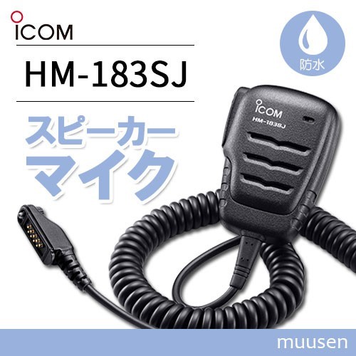 ICOM HM-183SJ waterproof type speaker microphone (9PIN type )