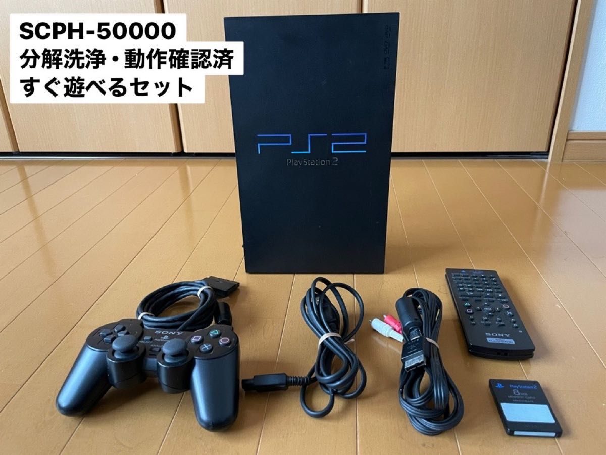 【メンテ済・すぐ遊べるセット】PS2 SCPH-50000