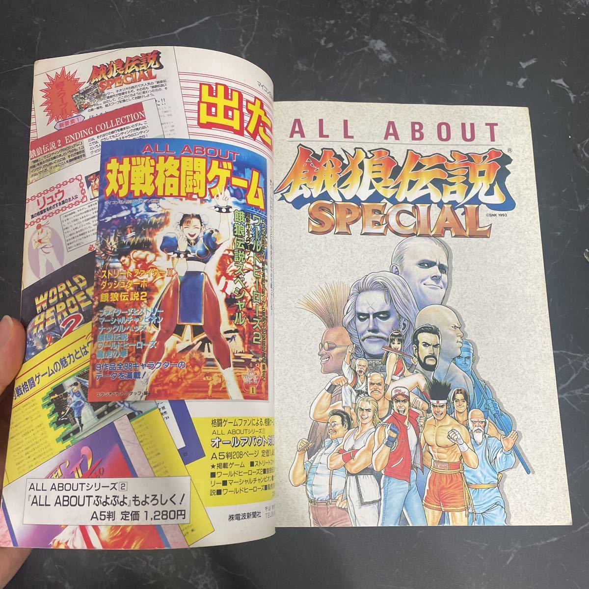 マイコンBASICマガジン別冊 ALL ABOUT 餓狼伝説SPECIAL 本、雑誌 マイコンBASICマガジン別冊 ALL ABOUT 餓狼伝説SPECIAL 本、雑誌