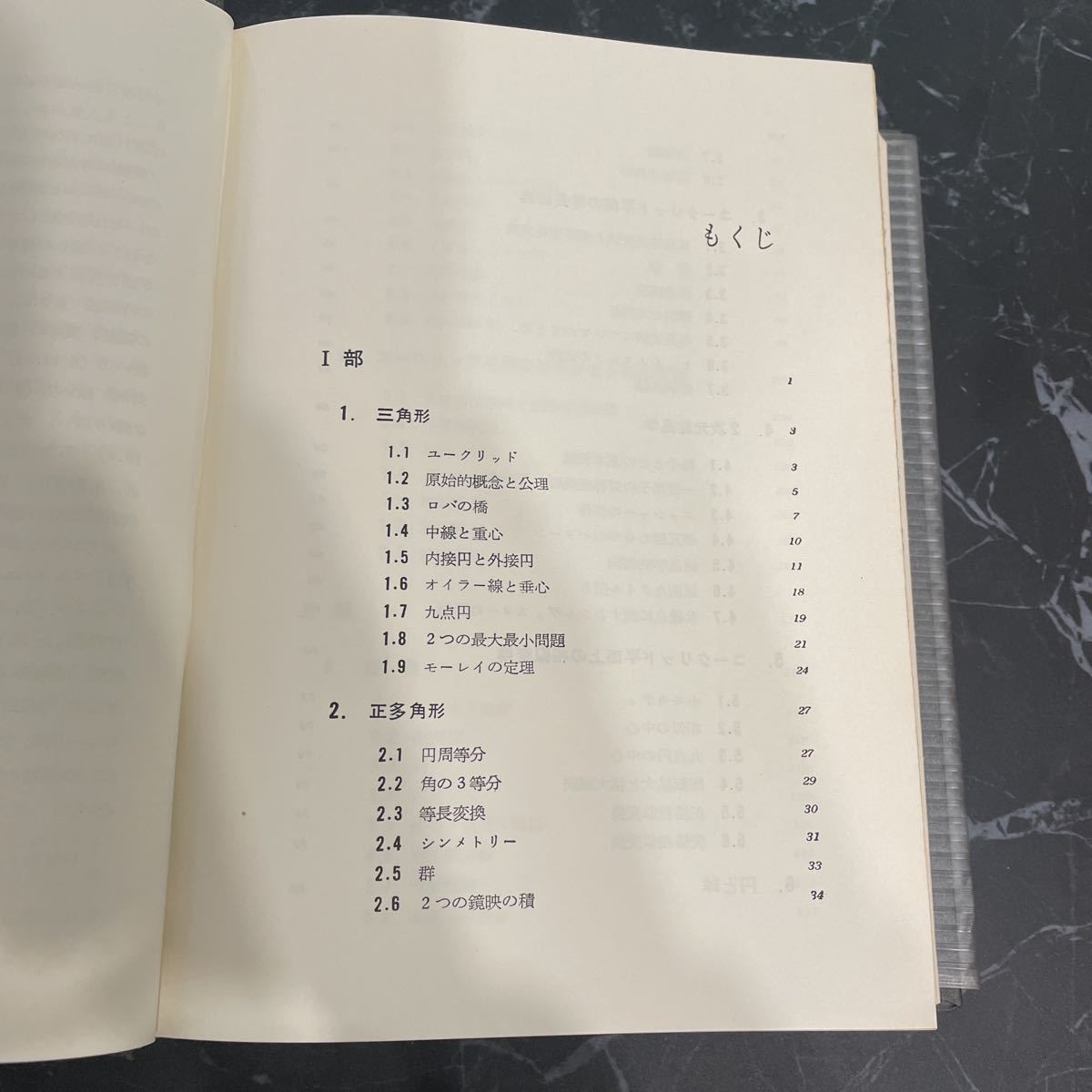 ●初版!稀少●幾何学入門 H.S.M.コクセター/銀林浩/明治図書/1965年/数学/代数/ユークリッド/図形/定理/シンメトリー/公式/空間/比例★3857_画像10