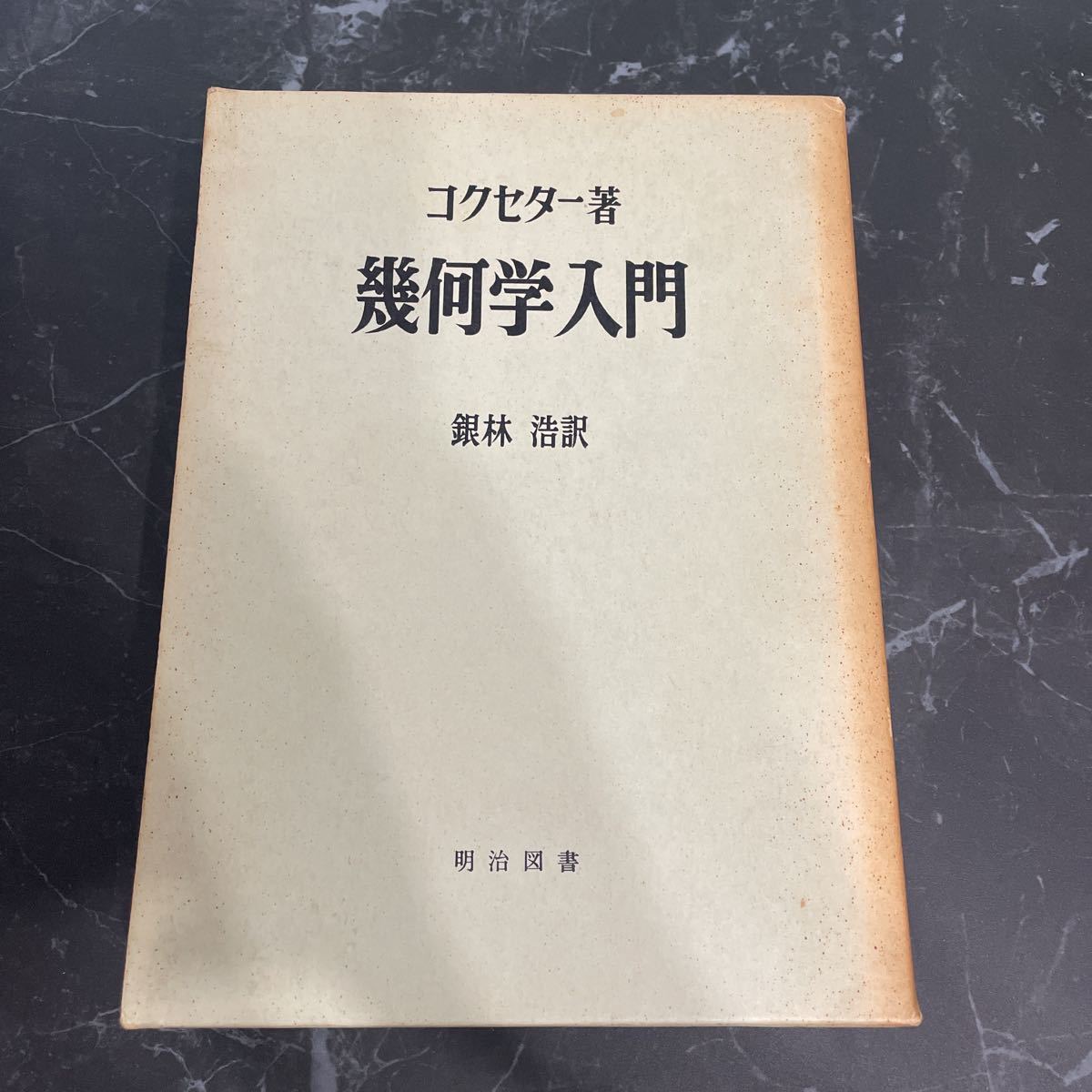 ●初版!稀少●幾何学入門 H.S.M.コクセター/銀林浩/明治図書/1965年/数学/代数/ユークリッド/図形/定理/シンメトリー/公式/空間/比例★3857_画像1