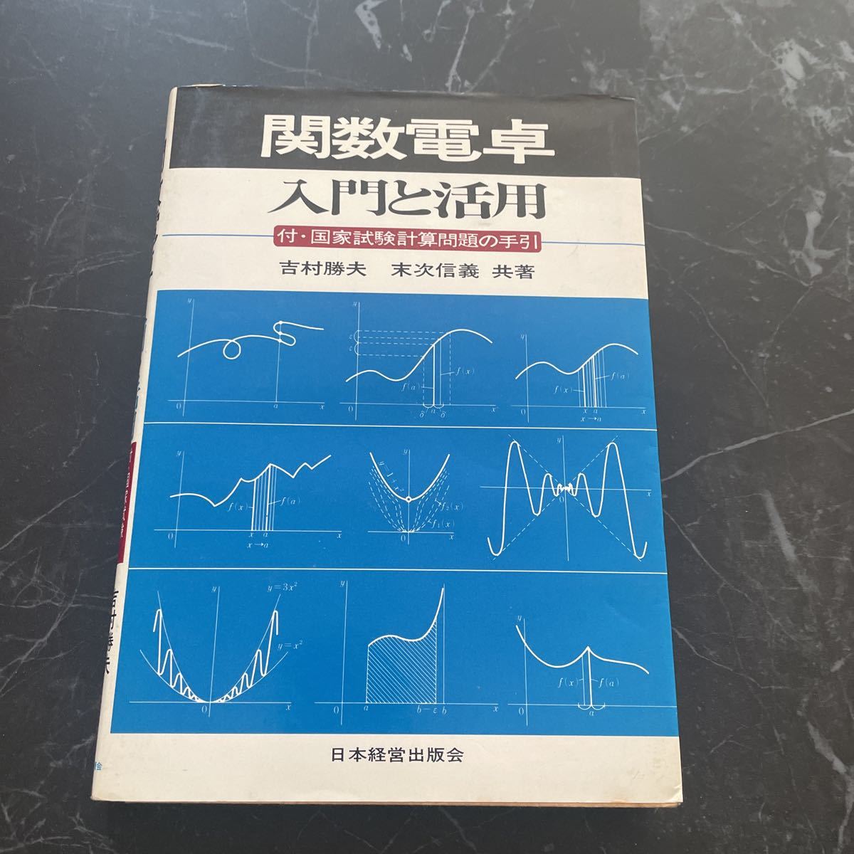 入手困難!レア●関数電卓 入門と活用 吉村勝夫,末次信義/日本経営出版会/1977年/初版/付・国家試験計算問題の手引/キー/計算式/記号★3954_画像1