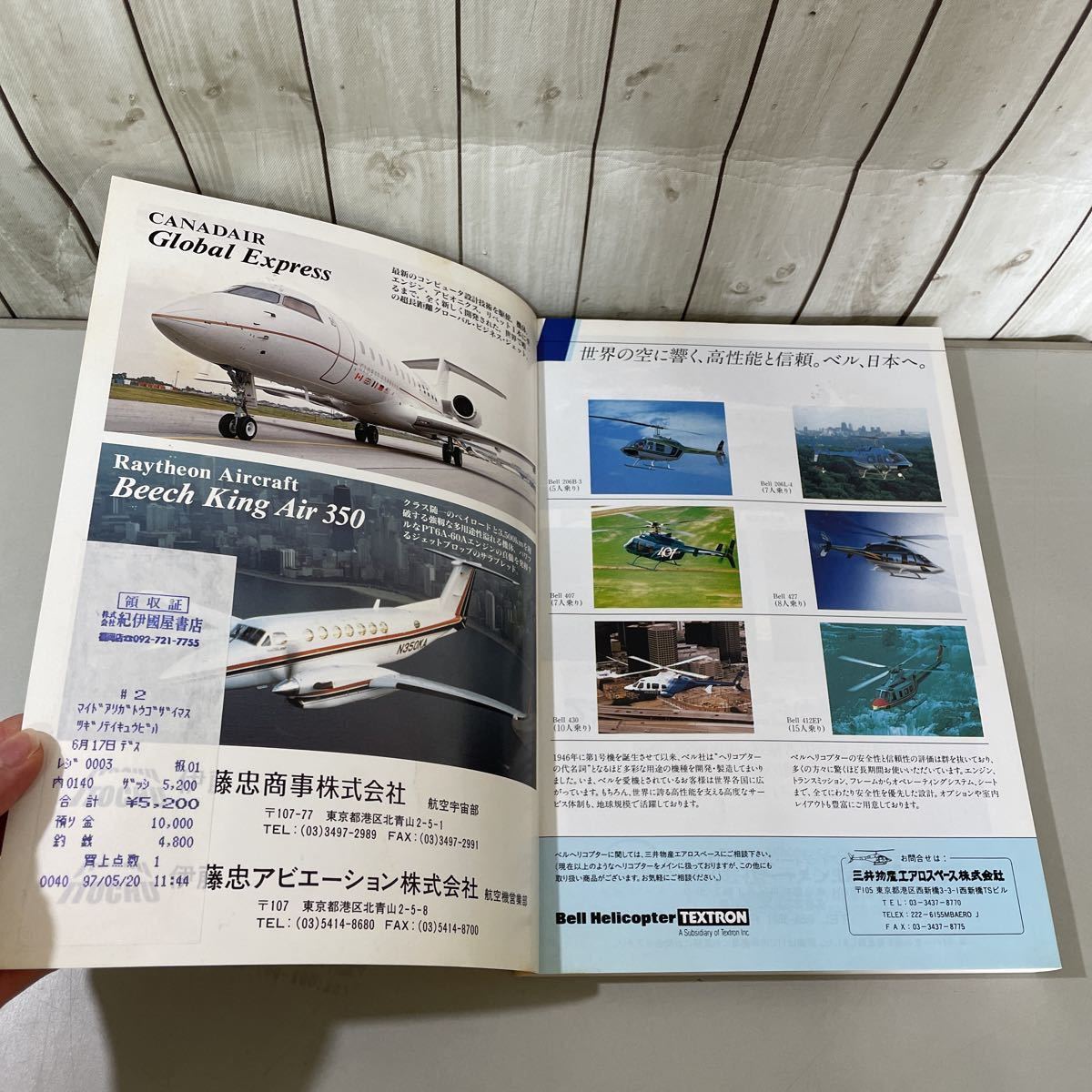 ●航空情報 6月号 臨時増刊号●世界航空機年鑑 1997/ミサイル/滑空機/グライダー/エンジン/航空機/シコルスキーS-76Bヘリコプター★4014_画像6