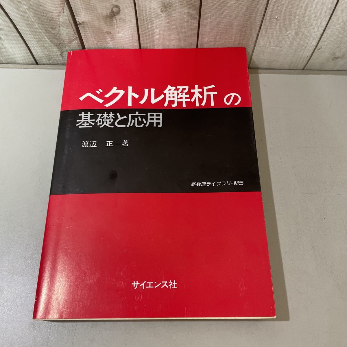 送料無料●ベクトル解析の基礎と応用 新数理ライブラリ M5 渡辺正/1993年 初版/サイエンス社/数学/幾何学/力学/関数/積分/微分/定理★4065_画像1