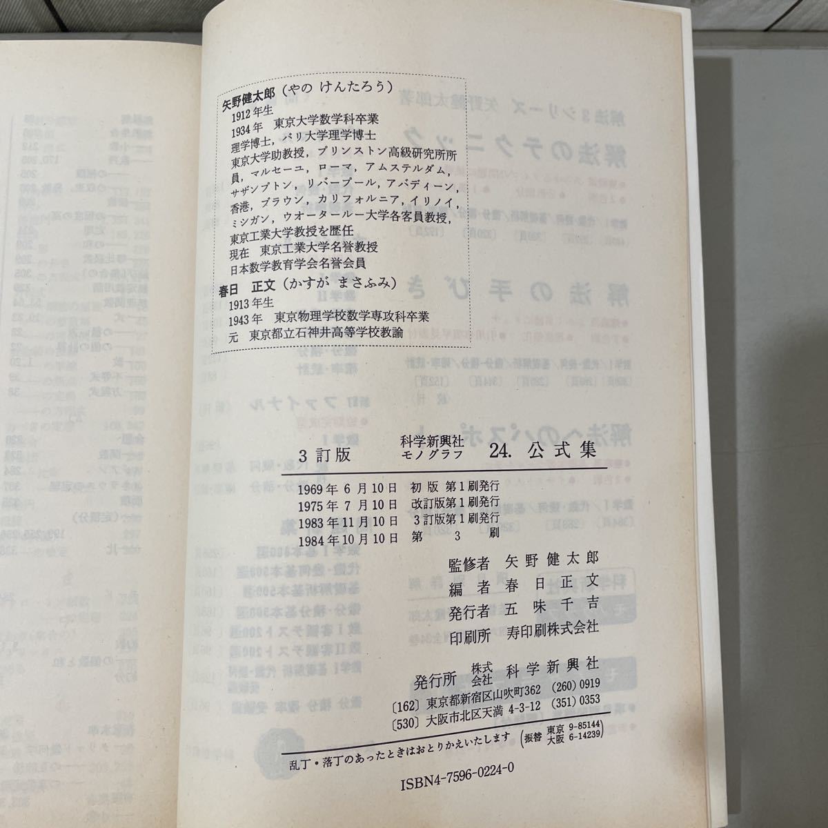 ●送料無料●科学新興社 モノグラフ 24 公式集 数学/2色刷 3訂版/1984年/矢野健太郎/春日正文/参考書/大学 入試/受験/整数/方程式★4078_画像6