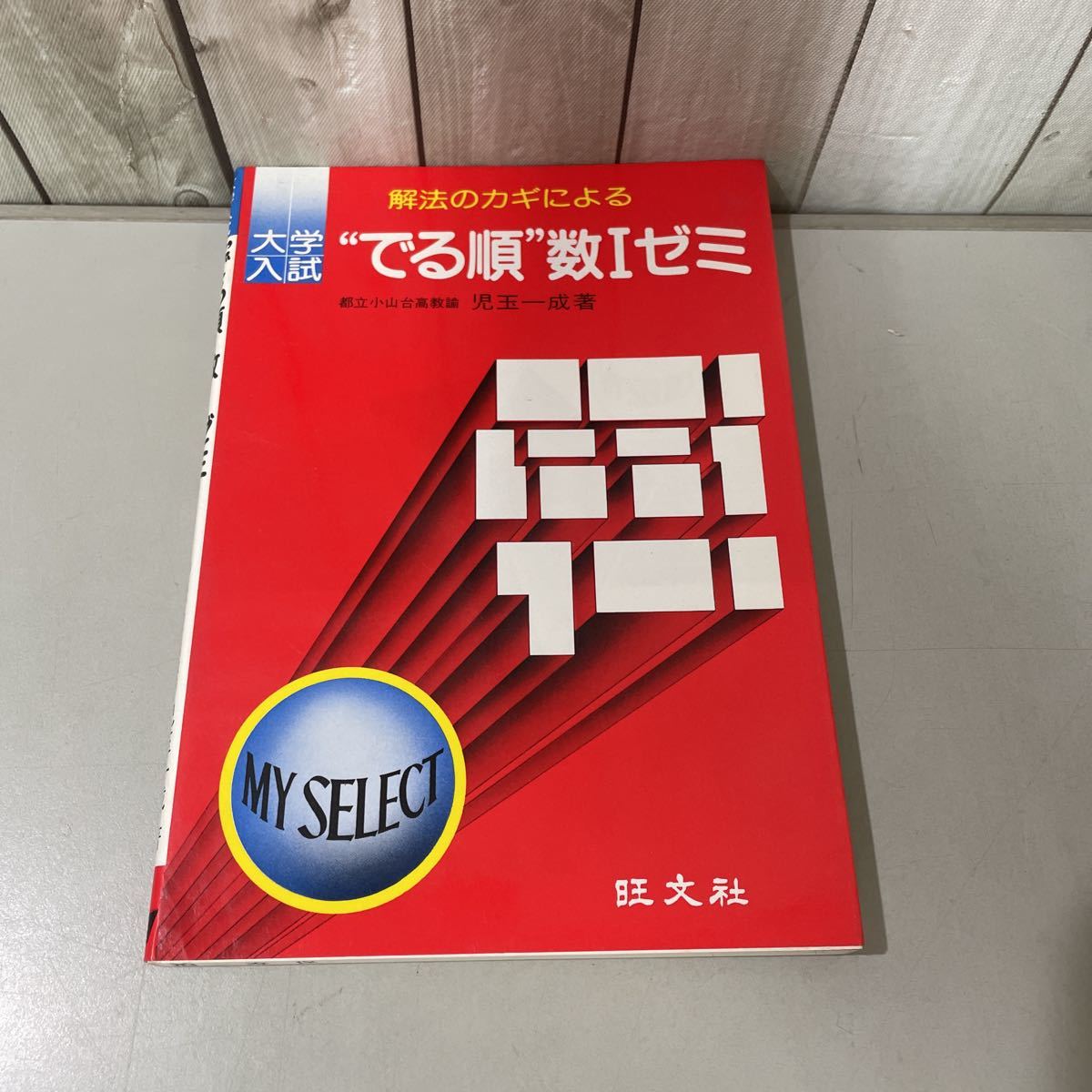 ●入手困難!レア●大学入試 解法のカギによる “でる順”数Ⅰゼミ 児玉一成/1982年/旺文社/数1/マイセレクト/MY SELECT/数学/参考書★4093_画像1