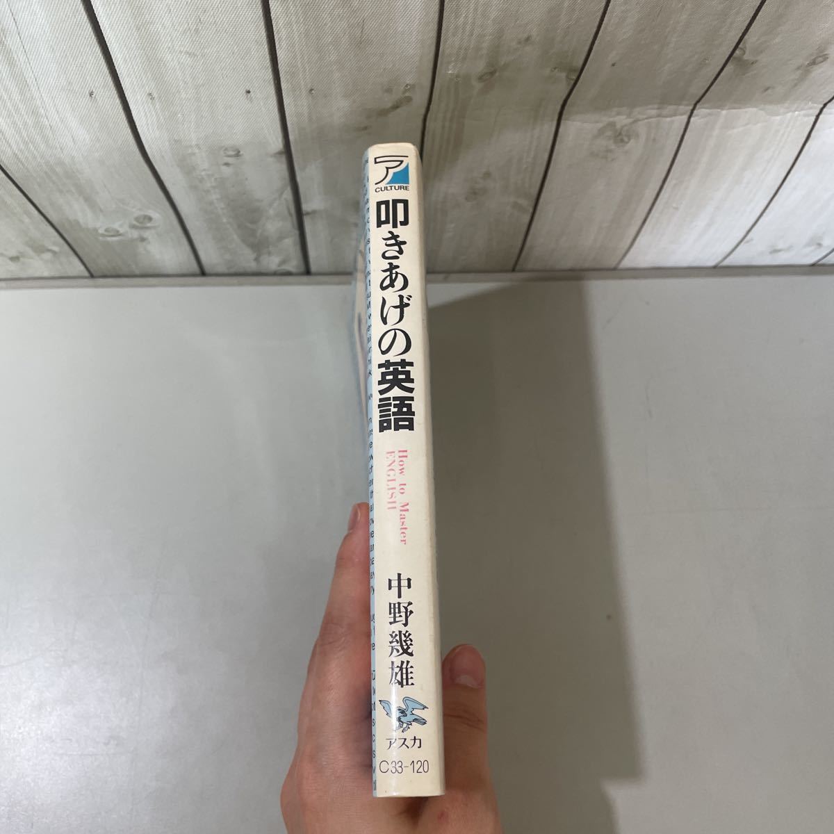 ●初版!稀少●叩きあげの英語 中野幾雄 昭和59年 明日香出版社/英語学/語学/外国語/学習/通訳/翻訳/英文/構文/文法/決まり文句★4135_画像5