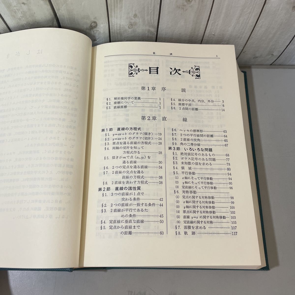 ●入手困難●問題解法 解析幾何学辞典 笹部貞市郎 昭和58年 聖文社/数学/直線/方程式/グラフ/絶対値/対称移動/軌跡/放物線/ベクトル★4138_画像8